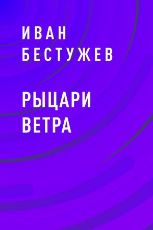 обложка книги Рыцари ветра автора Иван Бестужев