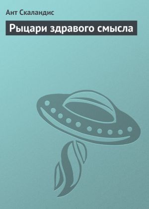 обложка книги Рыцари здравого смысла автора Ант Скаландис