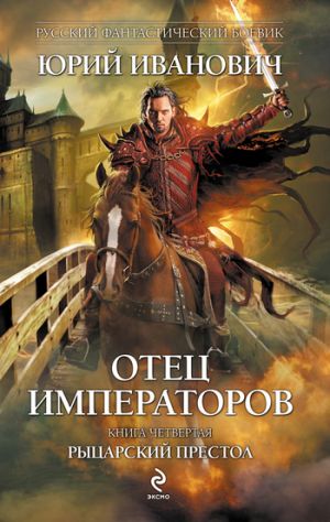 обложка книги Рыцарский престол автора Юрий Иванович