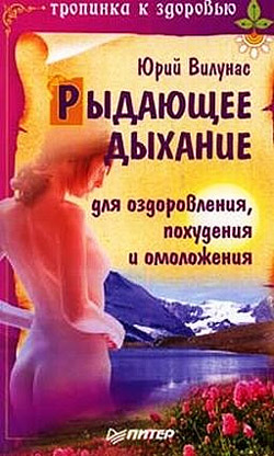 обложка книги Рыдающее дыхание для оздоровления, похудения и омоложения автора Юрий Вилунас