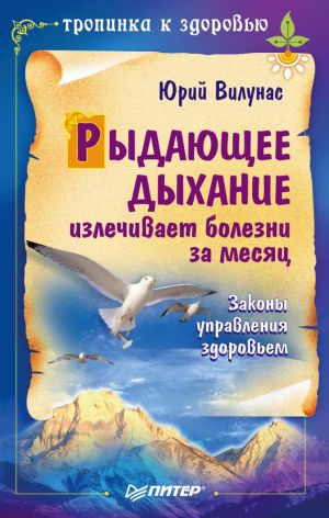 обложка книги Рыдающее дыхание излечивает болезни за месяц автора Юрий Вилунас