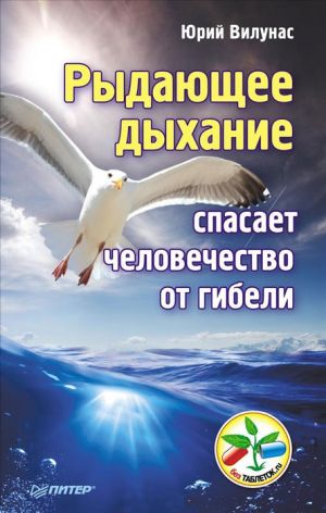 обложка книги Рыдающее дыхание спасает человечество от гибели автора Юрий Вилунас
