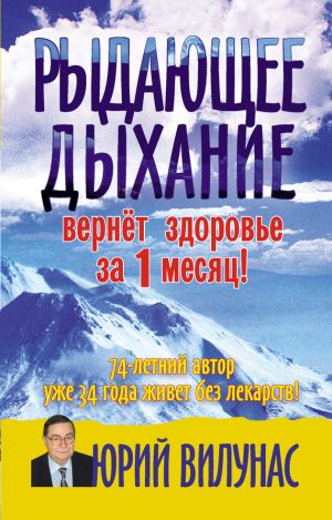 обложка книги Рыдающее дыхание вернет здоровье за 1 месяц автора Юрий Вилунас
