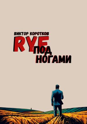 обложка книги Rye под ногами автора Виктор Коротков