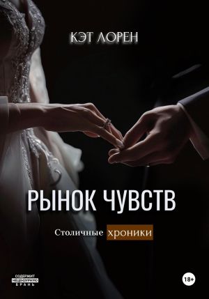 обложка книги Рынок чувств автора Кэт Лорен