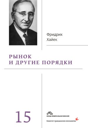 обложка книги Рынок и другие порядки автора Фридрих Хайек