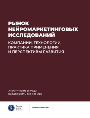 обложка книги Рынок нейромаркетинговых исследований: компании, технологии, практика применения и перспективы развития автора Коллектив авторов