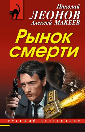 обложка книги Рынок смерти автора Николай Леонов