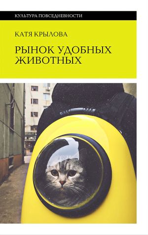 обложка книги Рынок удобных животных автора Катя Крылова