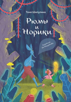 обложка книги Рюмы и норики автора Тоня Шипулина