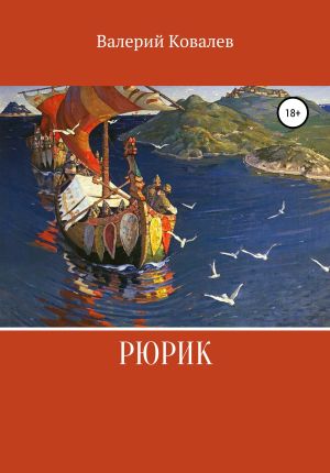 обложка книги Рюрик автора Валерий Ковалев