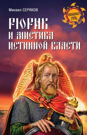 обложка книги Рюрик и мистика истинной власти автора Михаил Серяков