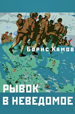 обложка книги Рывок в неведомое автора Борис Камов