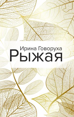 обложка книги Рыжая автора Ирина Говоруха