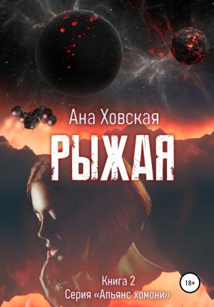 обложка книги Рыжая автора Ана Ховская