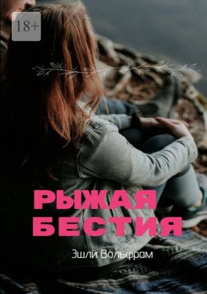 обложка книги Рыжая Бестия автора Эшли Вольфрам