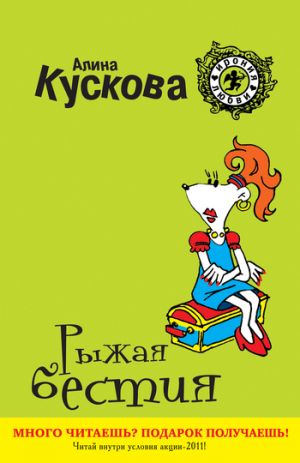 обложка книги Рыжая бестия автора Алина Кускова
