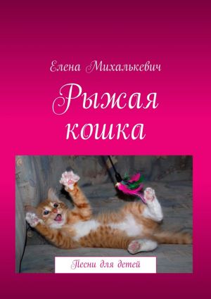 обложка книги Рыжая кошка. Песни для детей автора Елена Михалькевич