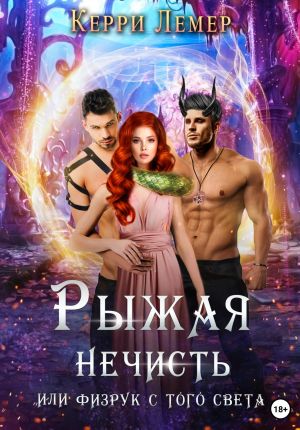 обложка книги Рыжая нечисть, или Физрук с того света автора Керри Лемер