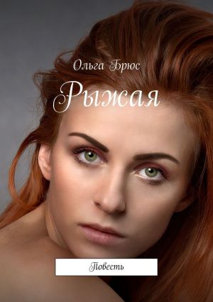 обложка книги Рыжая. Повесть автора Ольга Брюс