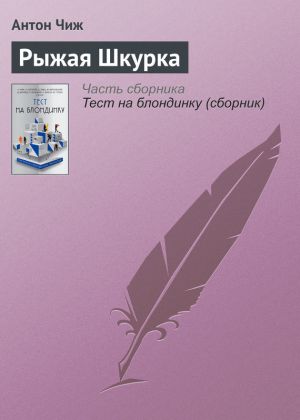 обложка книги Рыжая Шкурка автора Антон Чиж