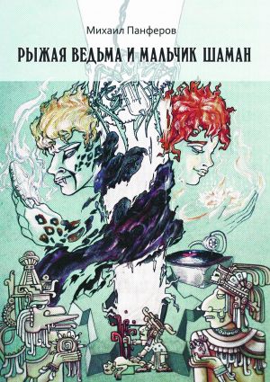 обложка книги Рыжая ведьма и Мальчик-шаман автора Михаил Панферов