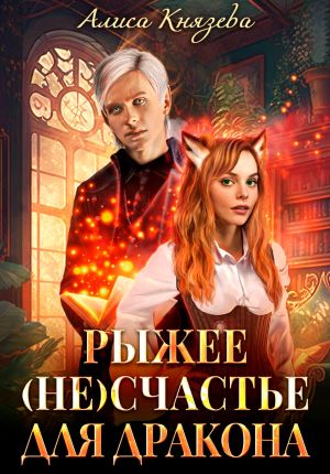 обложка книги Рыжее (не)счастье для дракона автора Алиса Князева