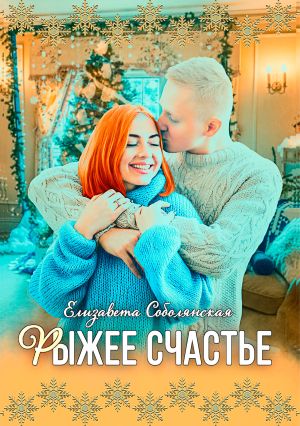обложка книги Рыжее счастье автора Елизавета Соболянская