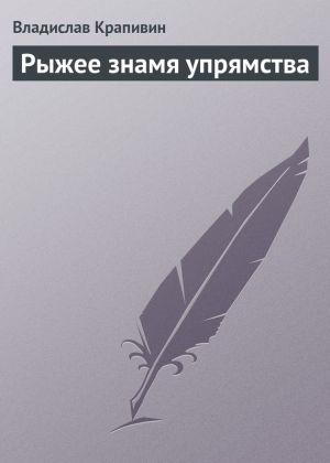 обложка книги Рыжее знамя упрямства автора Владислав Крапивин