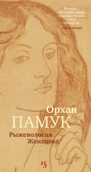 обложка книги Рыжеволосая Женщина автора Орхан Памук