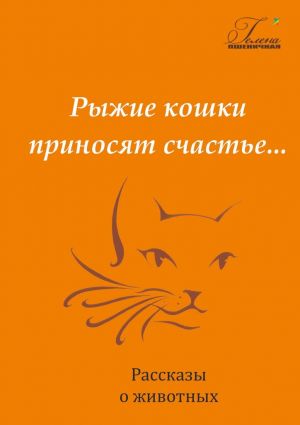 обложка книги Рыжие кошки приносят счастье автора Гелена Пшеничная