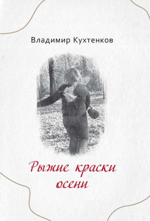 обложка книги Рыжие краски осени автора Владимир Кухтенков