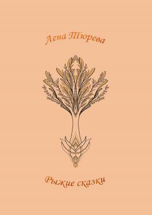обложка книги Рыжие сказки автора Лена Тюрева