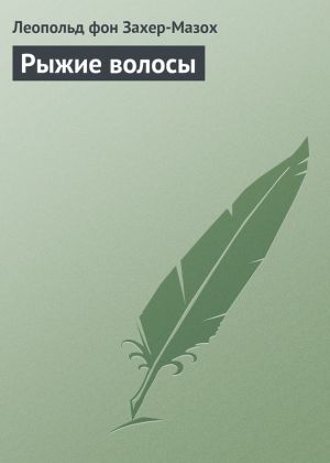 обложка книги Рыжие волосы автора Леопольд Захер-Мазох