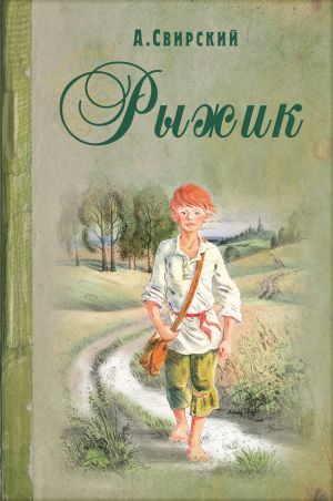 обложка книги Рыжик автора Алексей Свирский