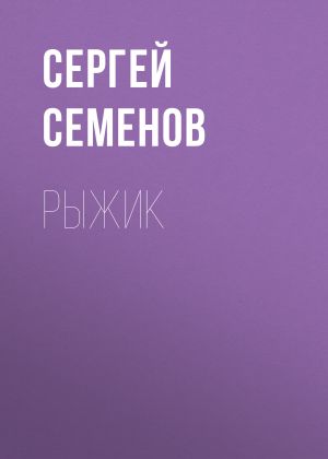 обложка книги Рыжик автора Сергей Семенов