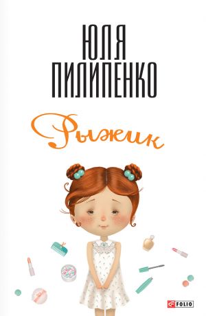 обложка книги Рыжик автора Юля Пилипенко