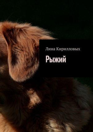 обложка книги Рыжий автора Лина Кирилловых