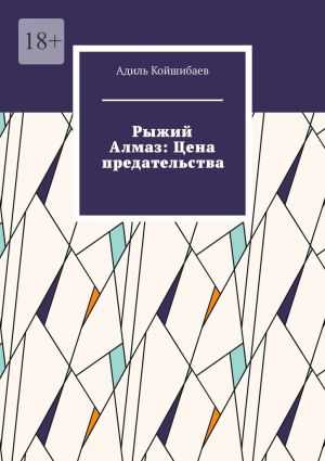 обложка книги Рыжий Алмаз: Цена предательства автора Адиль Койшибаев