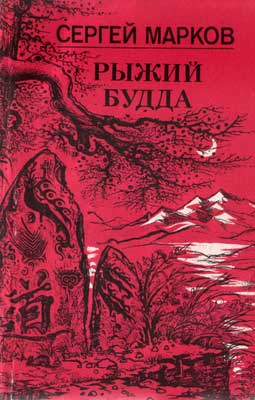 обложка книги Рыжий Будда автора Сергей Марков
