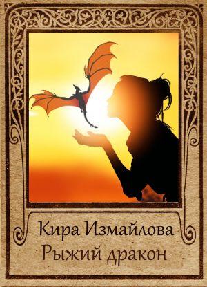 обложка книги Рыжий дракон автора Кира Измайлова