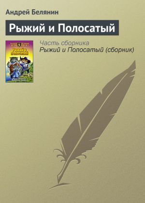 обложка книги Рыжий и Полосатый автора Андрей Белянин