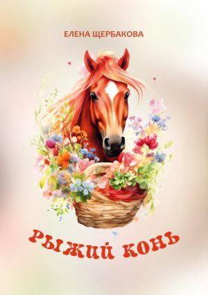 обложка книги Рыжий конь автора Елена Щербакова