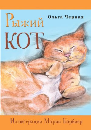 обложка книги Рыжий кот автора Ольга Черная