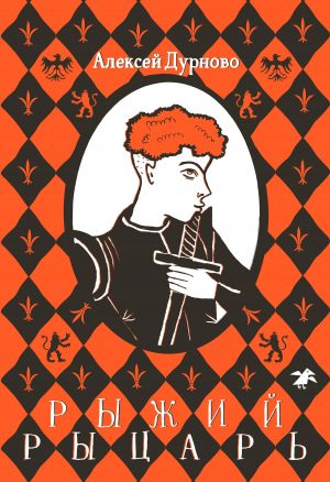 обложка книги Рыжий рыцарь автора Алексей Дурново