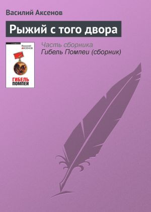 обложка книги Рыжий с того двора автора Василий Аксенов