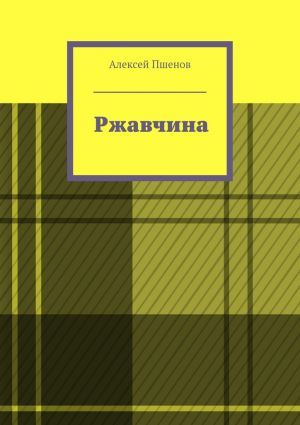 обложка книги Ржавчина автора Алексей Пшенов