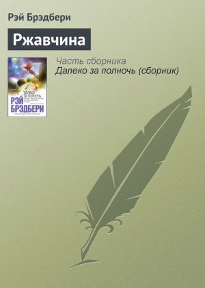 обложка книги Ржавчина автора Рэй Брэдбери