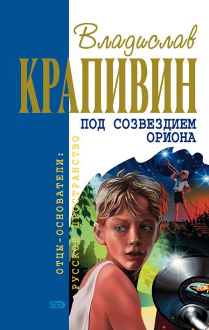 обложка книги Ржавчина от старых якорей автора Владислав Крапивин