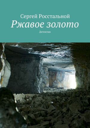 обложка книги Ржавое золото. Детектив автора Сергей Росстальной